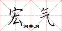 田英章宏气楷书怎么写