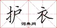 田英章护衣楷书怎么写