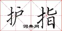 田英章护指楷书怎么写