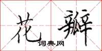田英章花瓣楷书怎么写