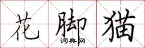 田英章花脚猫楷书怎么写