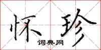 田英章怀珍楷书怎么写