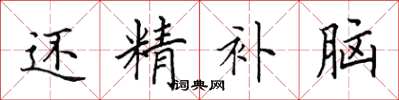 田英章还精补脑楷书怎么写