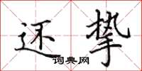 田英章还挚楷书怎么写