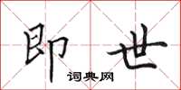 田英章即世楷书怎么写