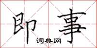 田英章即事楷书怎么写