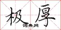 田英章极厚楷书怎么写