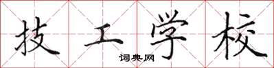 田英章技工学校楷书怎么写