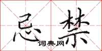 田英章忌禁楷书怎么写