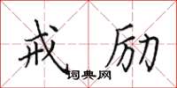 田英章戒励楷书怎么写