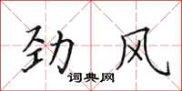 田英章劲风楷书怎么写