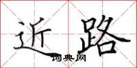 田英章近路楷书怎么写