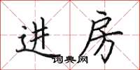 田英章进房楷书怎么写