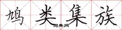 田英章鸠类集族楷书怎么写