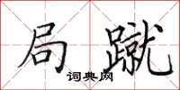 田英章局蹴楷书怎么写