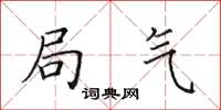 田英章局气楷书怎么写
