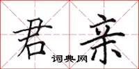 田英章君亲楷书怎么写