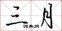 钱沛云三月行书怎么写