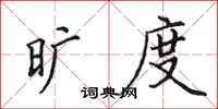 田英章旷度楷书怎么写