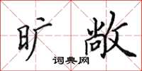 田英章旷敞楷书怎么写