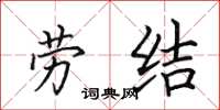 田英章劳结楷书怎么写