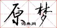 钱沛云原梦行书怎么写