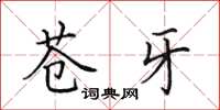 田英章苍牙楷书怎么写