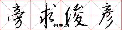 钱沛云旁求俊彦行书怎么写