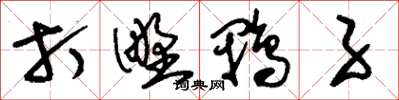 刘少英打野鸭子草书怎么写