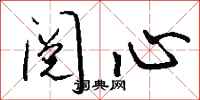 钱沛云阅心行书怎么写