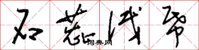 刘少英石蕊试纸草书怎么写