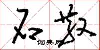刘少英石散草书怎么写