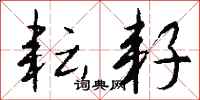 钱沛云耘耔行书怎么写