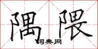 田英章隅隈楷书怎么写