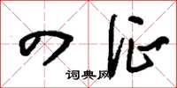 刘少英四征草书怎么写