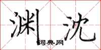 田英章渊沈楷书怎么写