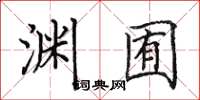 田英章渊囿楷书怎么写