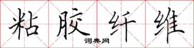 田英章粘胶纤维楷书怎么写