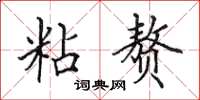 田英章粘赘楷书怎么写