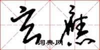 刘少英玄应草书怎么写