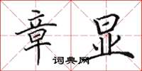 田英章章显楷书怎么写
