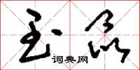 刘少英玉晶草书怎么写