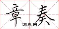 田英章章奏楷书怎么写