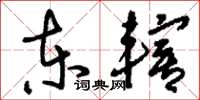 刘少英东辖草书怎么写