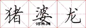 田英章猪婆龙楷书怎么写