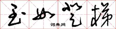 刘少英玉女登梯草书怎么写