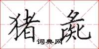 田英章猪彘楷书怎么写