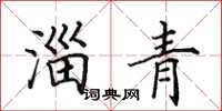 田英章淄青楷书怎么写