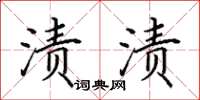 田英章渍渍楷书怎么写