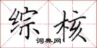 田英章综核楷书怎么写